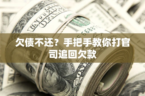 济南欠债不还？手把手教你打官司追回欠款