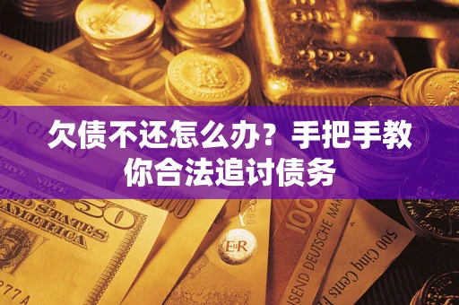 济南欠债不还怎么办？手把手教你合法追讨债务