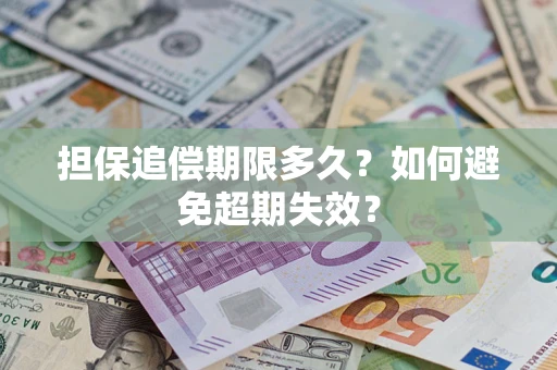 济南担保追偿期限多久？如何避免超期失效？