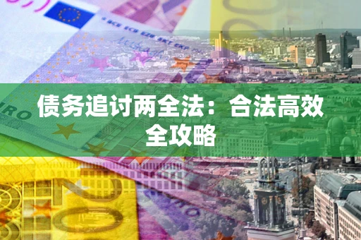 济南债务追讨两全法：合法高效全攻略