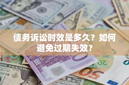 济南债务诉讼时效是多久？如何避免过期失效？
