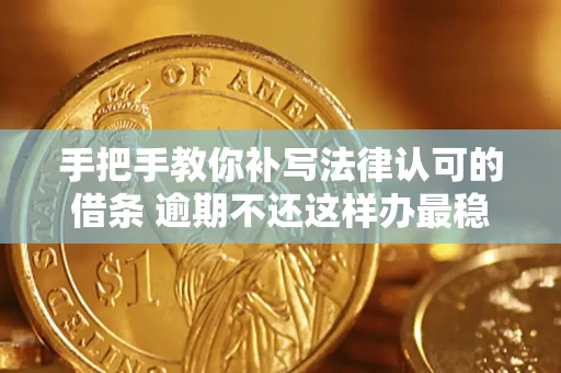 济南手把手教你补写法律认可的借条 逾期不还这样办最稳妥