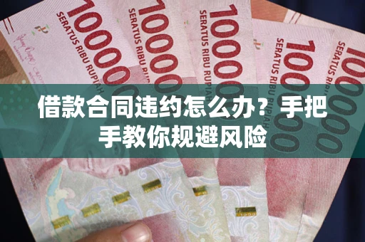 济南借款合同违约怎么办？手把手教你规避风险