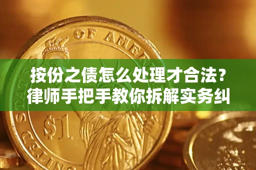济南按份之债怎么处理才合法？律师手把手教你拆解实务纠纷
