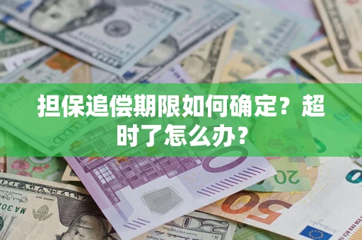 济南担保追偿期限如何确定？超时了怎么办？