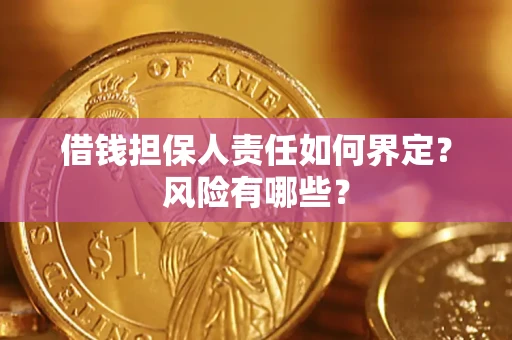 济南借钱担保人责任如何界定?风险有哪些? 济南借钱担保人责任如何界定?风险有哪些?