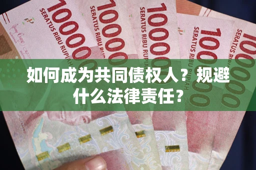 济南如何成为共同债权人？规避什么法律责任？