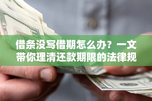 济南借条没写借期怎么办？一文带你理清还款期限的法律规则