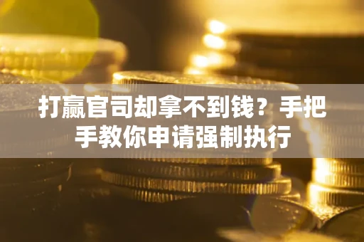 济南打赢官司却拿不到钱？手把手教你申请强制执行