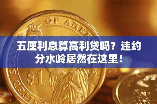 济南五厘利息算高利贷吗？违约分水岭居然在这里！