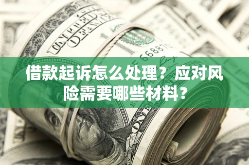 济南借款起诉怎么处理？应对风险需要哪些材料？