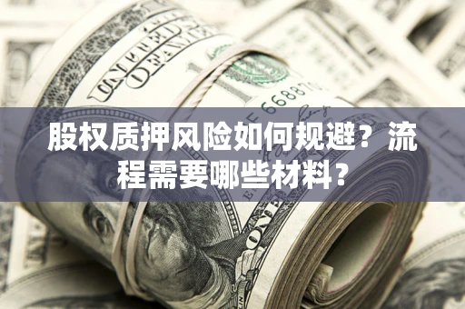济南股权质押风险如何规避？流程需要哪些材料？