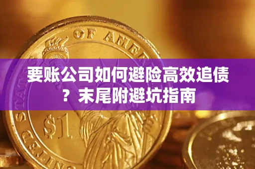 济南要账公司如何避险高效追债？末尾附避坑指南