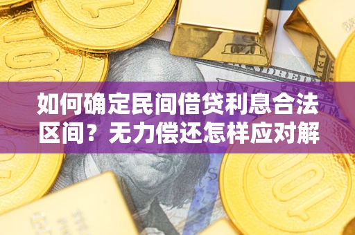 济南如何确定民间借贷利息合法区间？无力偿还怎样应对解决法门？