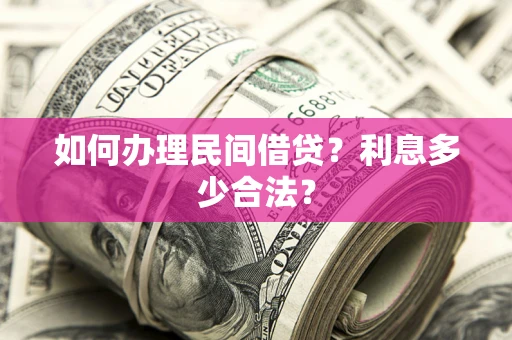 济南如何办理民间借贷？利息多少合法？