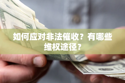 济南如何应对非法催收？有哪些维权途径？