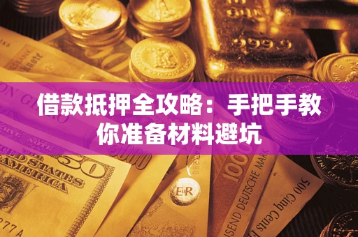 济南借款抵押全攻略：手把手教你准备材料避坑