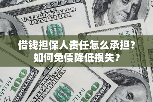 济南借钱担保人责任怎么承担？如何免债降低损失？