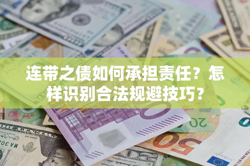 济南连带之债如何承担责任？怎样识别合法规避技巧？