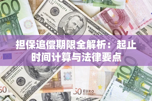 济南担保追偿期限全解析：起止时间计算与法律要点