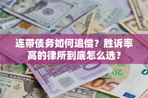 济南连带债务如何追偿？胜诉率高的律所到底怎么选？