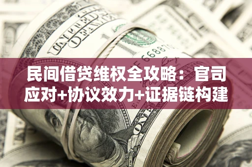 济南民间借贷维权全攻略：官司应对+协议效力+证据链构建指南