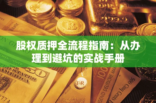 济南股权质押全流程指南：从办理到避坑的实战手册