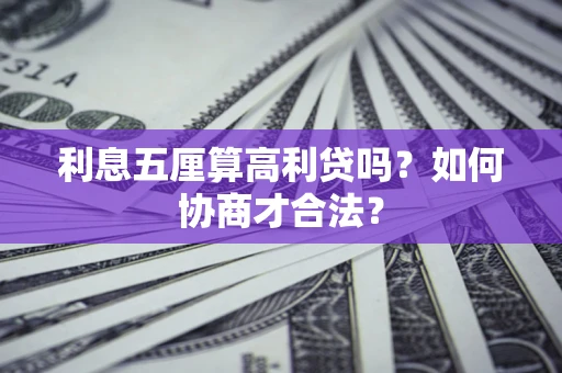 济南利息五厘算高利贷吗？如何协商才合法？