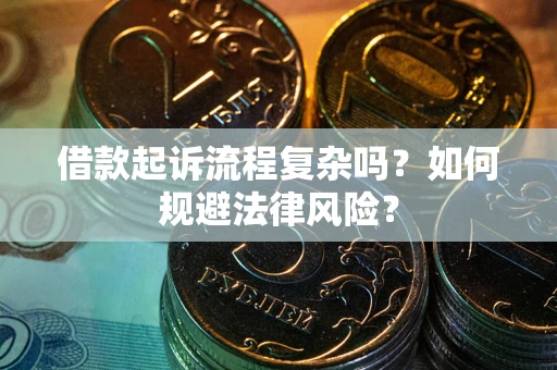 济南借款起诉流程复杂吗？如何规避法律风险？