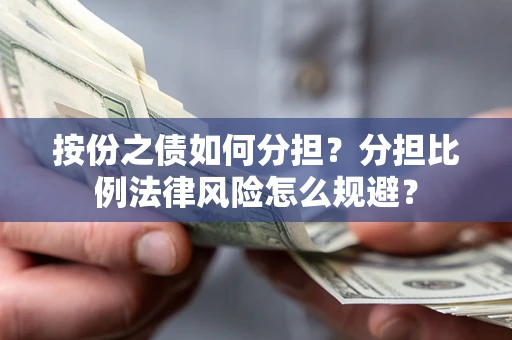 济南按份之债如何分担？分担比例法律风险怎么规避？