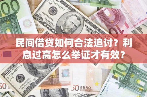 济南民间借贷如何合法追讨？利息过高怎么举证才有效？