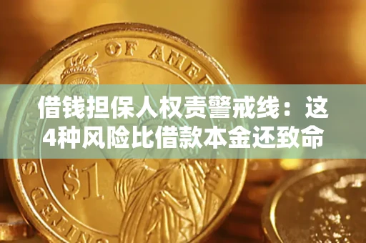 济南借钱担保人权责警戒线：这4种风险比借款本金还致命