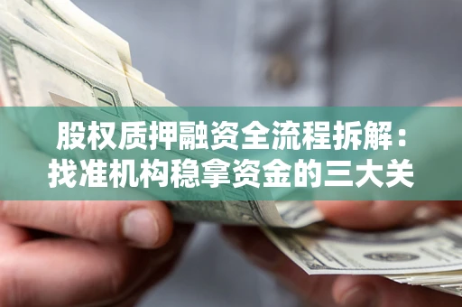 济南股权质押融资全流程拆解：找准机构稳拿资金的三大关键