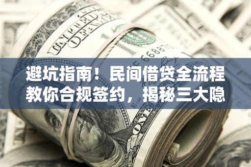 济南避坑指南！民间借贷全流程教你合规签约，揭秘三大隐形陷阱