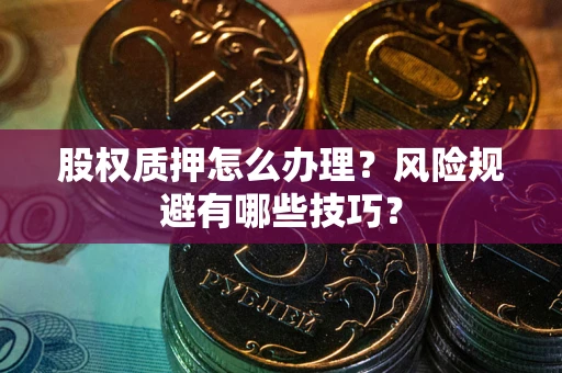 济南股权质押怎么办理？风险规避有哪些技巧？