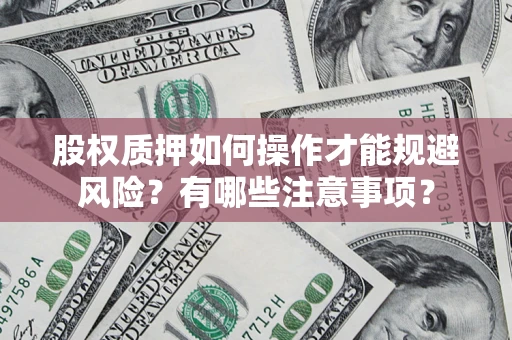 济南股权质押如何操作才能规避风险？有哪些注意事项？