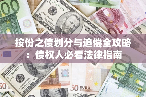 济南按份之债划分与追偿全攻略：债权人必看法律指南