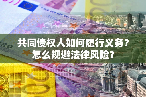 济南共同债权人如何履行义务？怎么规避法律风险？
