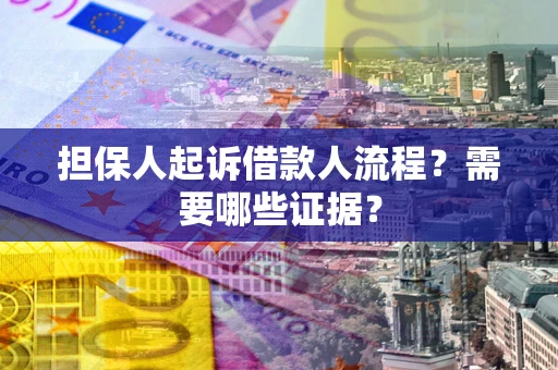 济南担保人起诉借款人流程？需要哪些证据？