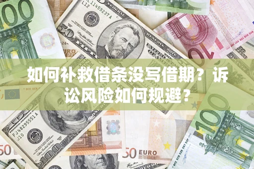 济南如何补救借条没写借期？诉讼风险如何规避？