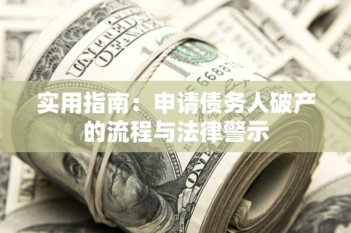 济南实用指南：申请债务人破产的流程与法律警示