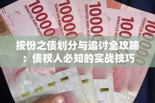 济南按份之债划分与追讨全攻略：债权人必知的实战技巧