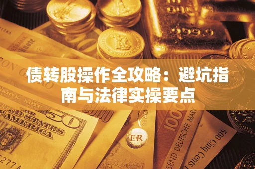 济南债转股操作全攻略：避坑指南与法律实操要点
