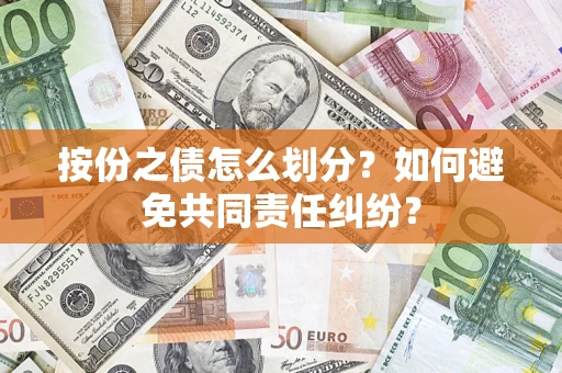 济南按份之债怎么划分？如何避免共同责任纠纷？