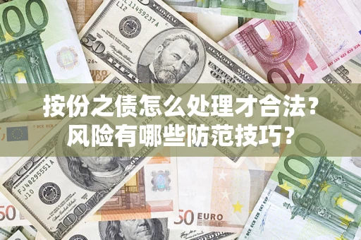 济南按份之债怎么处理才合法？风险有哪些防范技巧？