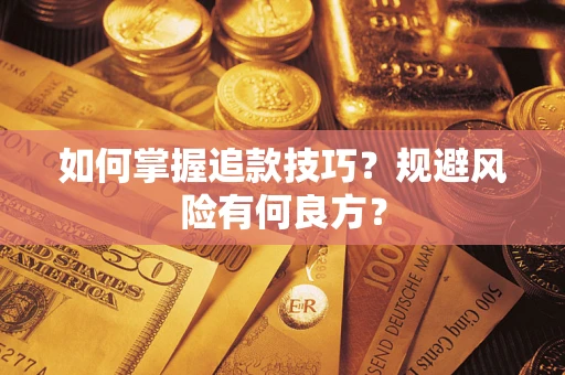 济南如何掌握追款技巧？规避风险有何良方？