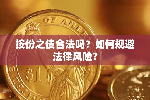 济南按份之债合法吗？如何规避法律风险？