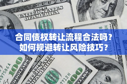 济南合同债权转让流程合法吗？如何规避转让风险技巧？