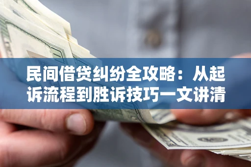 济南民间借贷纠纷全攻略：从起诉流程到胜诉技巧一文讲清