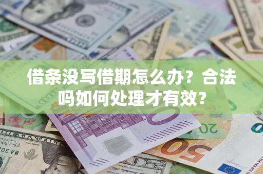 济南借条没写借期怎么办？合法吗如何处理才有效？